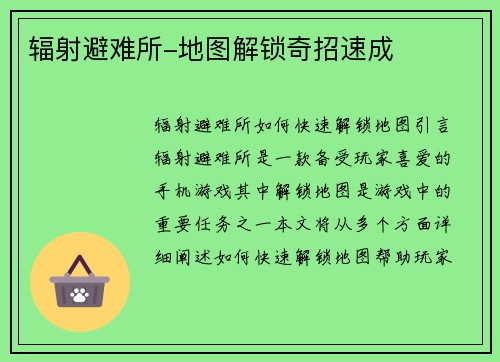 辐射避难所-地图解锁奇招速成