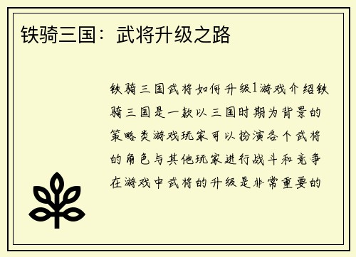 铁骑三国：武将升级之路