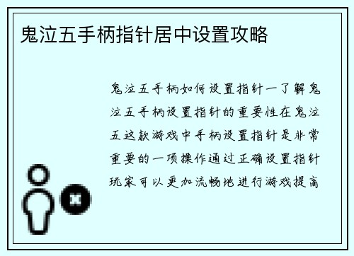 鬼泣五手柄指针居中设置攻略