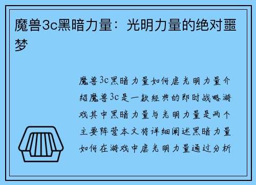 魔兽3c黑暗力量：光明力量的绝对噩梦
