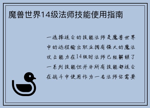 魔兽世界14级法师技能使用指南