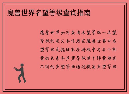 魔兽世界名望等级查询指南