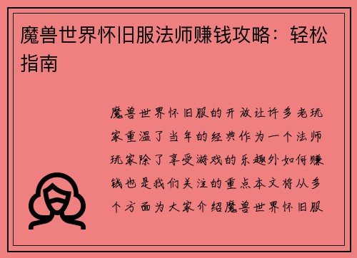 魔兽世界怀旧服法师赚钱攻略：轻松指南