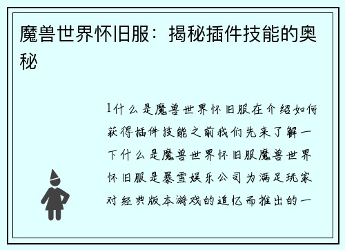 魔兽世界怀旧服：揭秘插件技能的奥秘