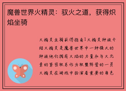 魔兽世界火精灵：驭火之道，获得炽焰坐骑