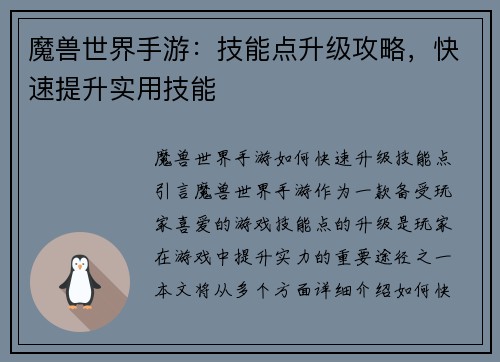 魔兽世界手游：技能点升级攻略，快速提升实用技能