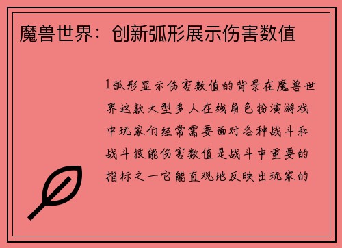 魔兽世界：创新弧形展示伤害数值