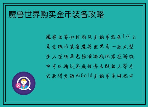 魔兽世界购买金币装备攻略
