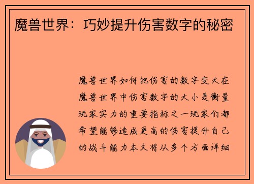 魔兽世界：巧妙提升伤害数字的秘密