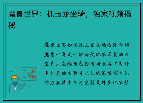 魔兽世界：抓玉龙坐骑，独家视频揭秘