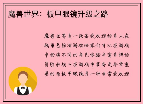 魔兽世界：板甲眼镜升级之路
