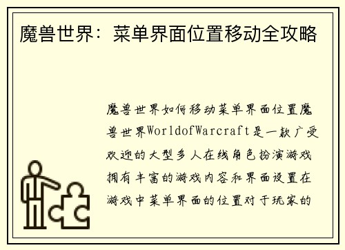 魔兽世界：菜单界面位置移动全攻略