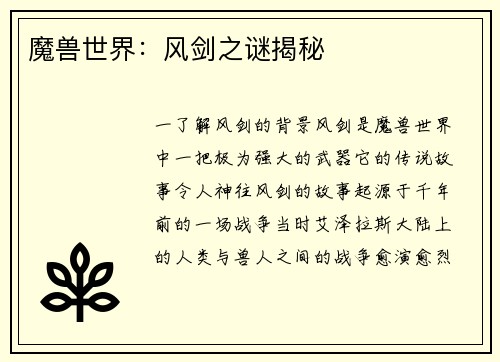 魔兽世界：风剑之谜揭秘