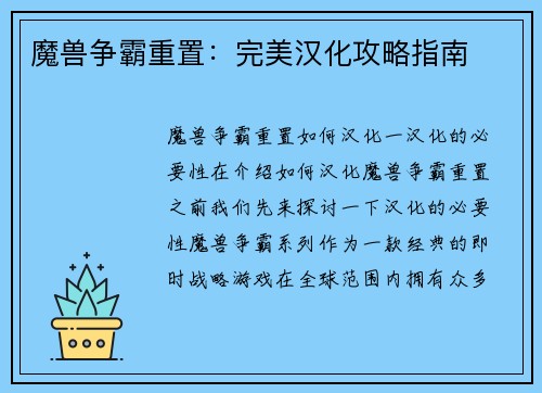 魔兽争霸重置：完美汉化攻略指南