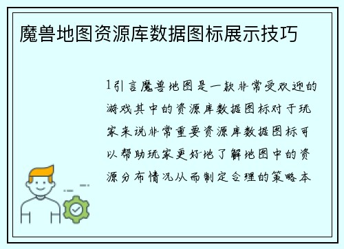 魔兽地图资源库数据图标展示技巧