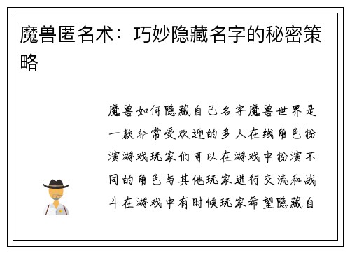魔兽匿名术：巧妙隐藏名字的秘密策略