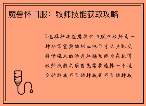 魔兽怀旧服：牧师技能获取攻略