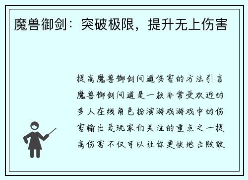 魔兽御剑：突破极限，提升无上伤害