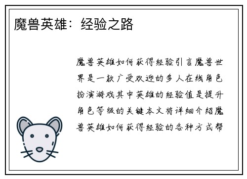 魔兽英雄：经验之路