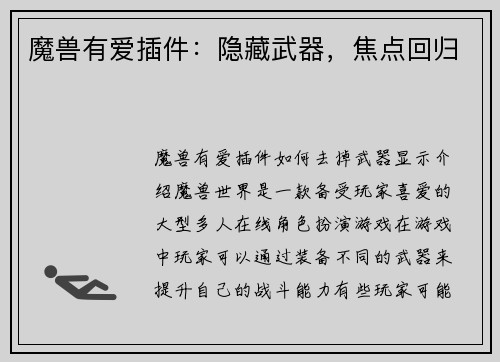 魔兽有爱插件：隐藏武器，焦点回归