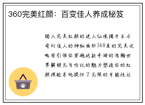 360完美红颜：百变佳人养成秘笈