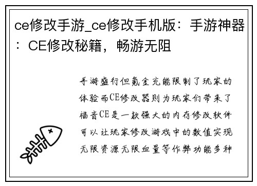 ce修改手游_ce修改手机版：手游神器：CE修改秘籍，畅游无阻