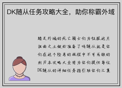 DK随从任务攻略大全，助你称霸外域