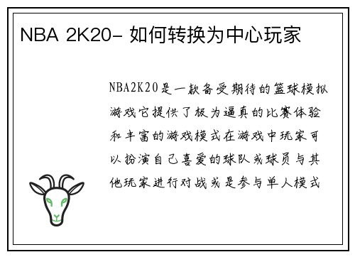 NBA 2K20- 如何转换为中心玩家