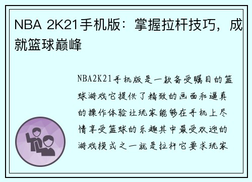 NBA 2K21手机版：掌握拉杆技巧，成就篮球巅峰