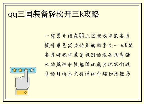 qq三国装备轻松开三k攻略
