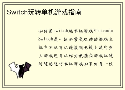 Switch玩转单机游戏指南