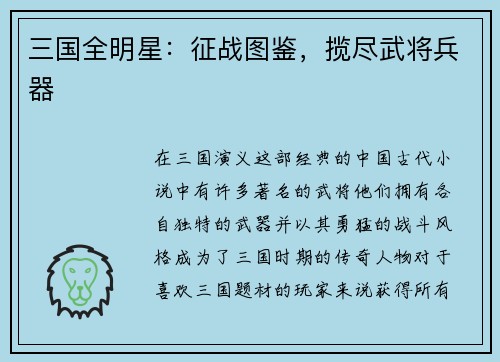 三国全明星：征战图鉴，揽尽武将兵器