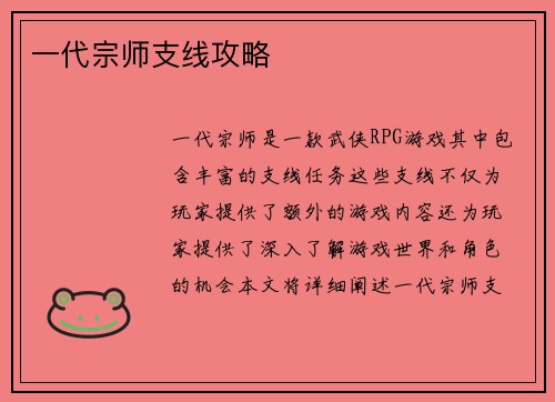 一代宗师支线攻略