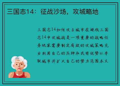 三国志14：征战沙场，攻城略地