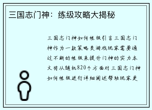 三国志门神：练级攻略大揭秘