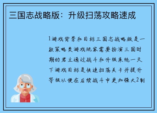 三国志战略版：升级扫荡攻略速成