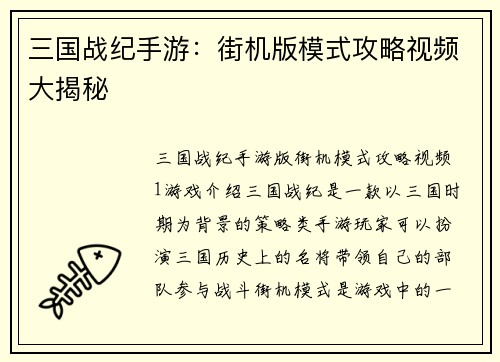 三国战纪手游：街机版模式攻略视频大揭秘