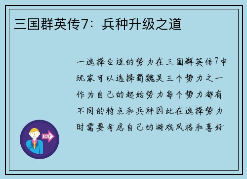 三国群英传7：兵种升级之道