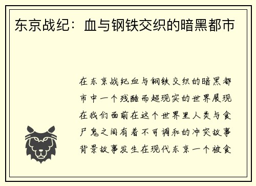 东京战纪：血与钢铁交织的暗黑都市