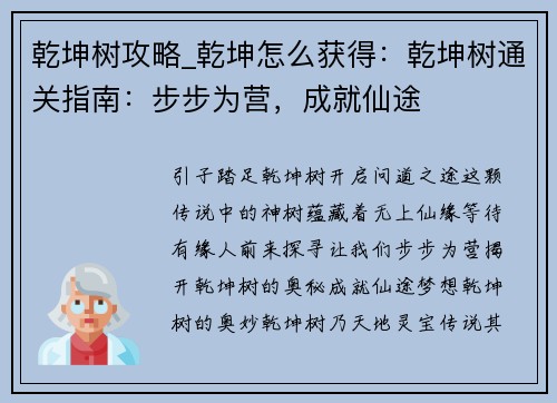 乾坤树攻略_乾坤怎么获得：乾坤树通关指南：步步为营，成就仙途