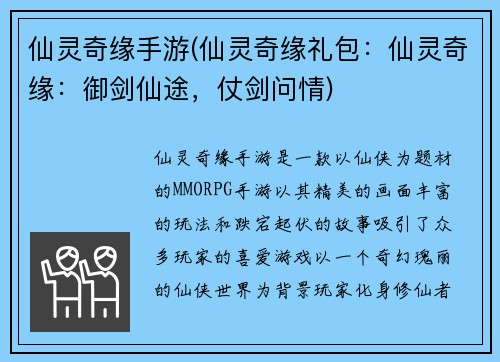 仙灵奇缘手游(仙灵奇缘礼包：仙灵奇缘：御剑仙途，仗剑问情)