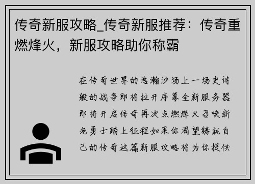传奇新服攻略_传奇新服推荐：传奇重燃烽火，新服攻略助你称霸