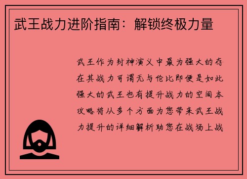 武王战力进阶指南：解锁终极力量