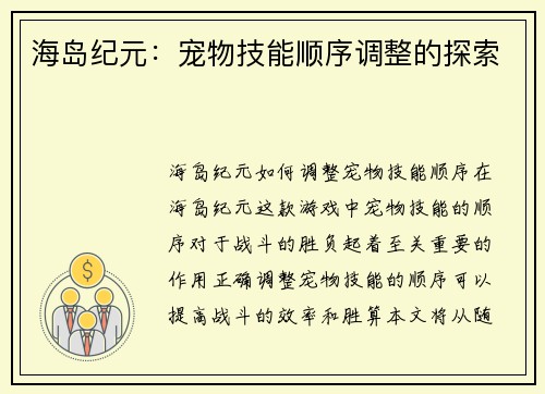 海岛纪元：宠物技能顺序调整的探索