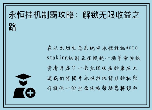 永恒挂机制霸攻略：解锁无限收益之路