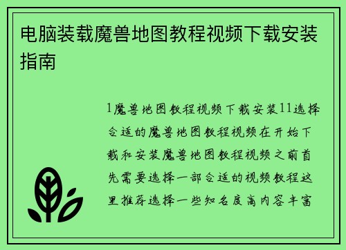 电脑装载魔兽地图教程视频下载安装指南