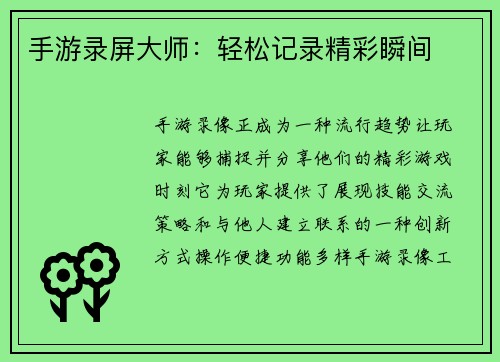 手游录屏大师：轻松记录精彩瞬间