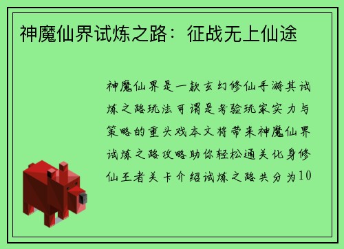 神魔仙界试炼之路：征战无上仙途