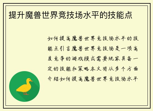 提升魔兽世界竞技场水平的技能点