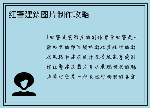 红警建筑图片制作攻略